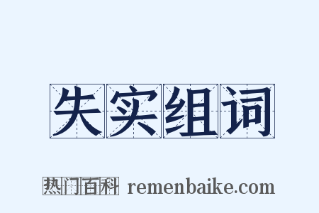 失实组词是什么意思的图片